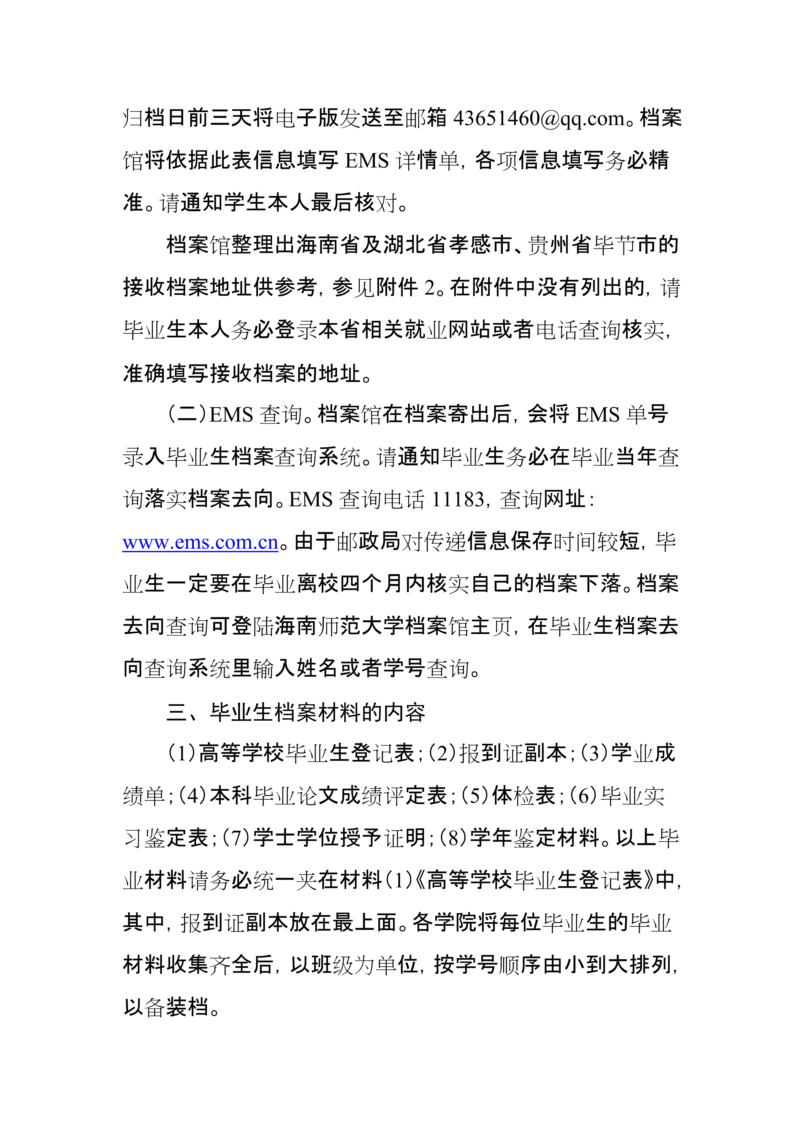 关于做好2018届本科毕业生档案材料归档工作的通知
