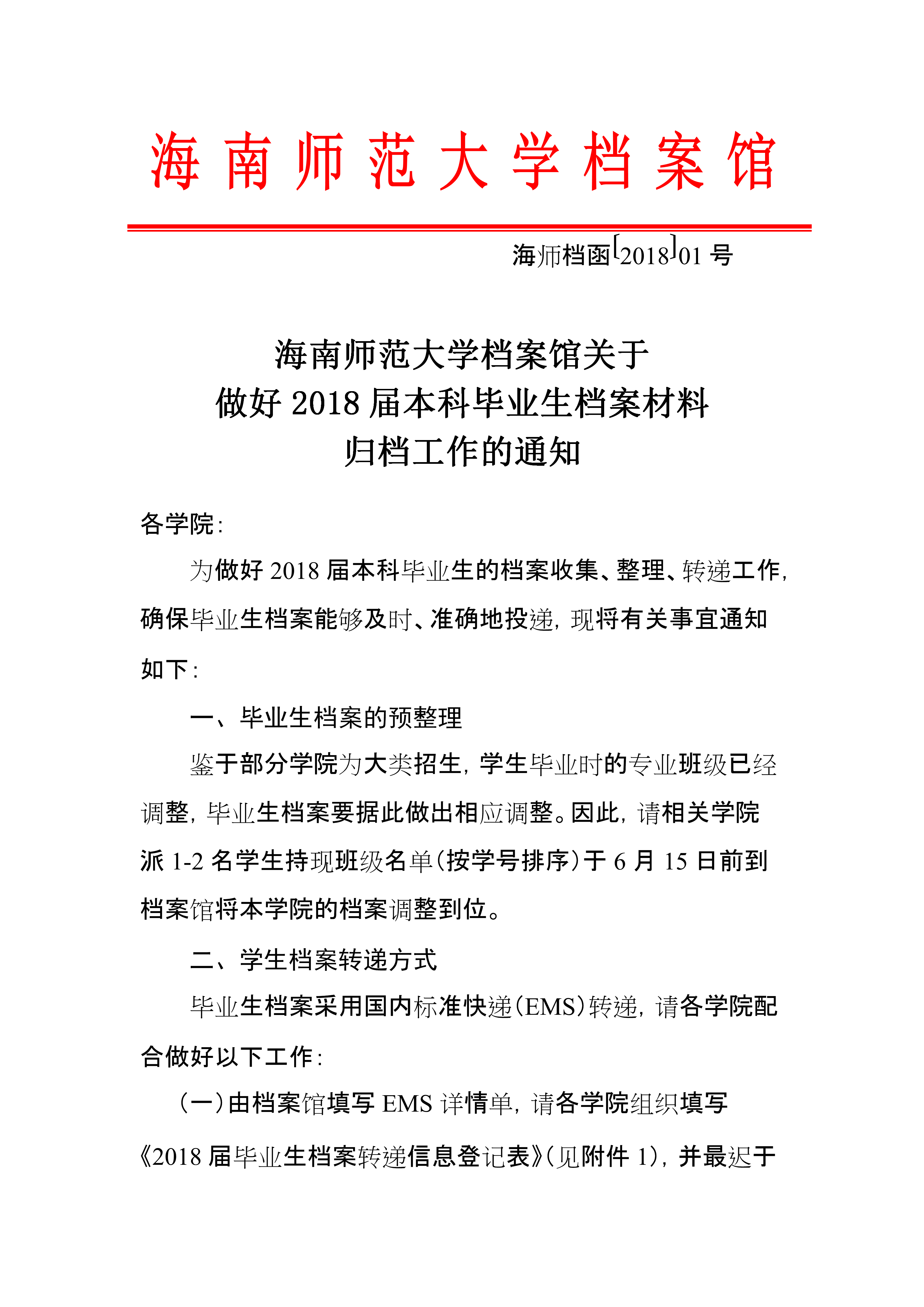 关于做好2018届本科毕业生档案材料归档工作的通知