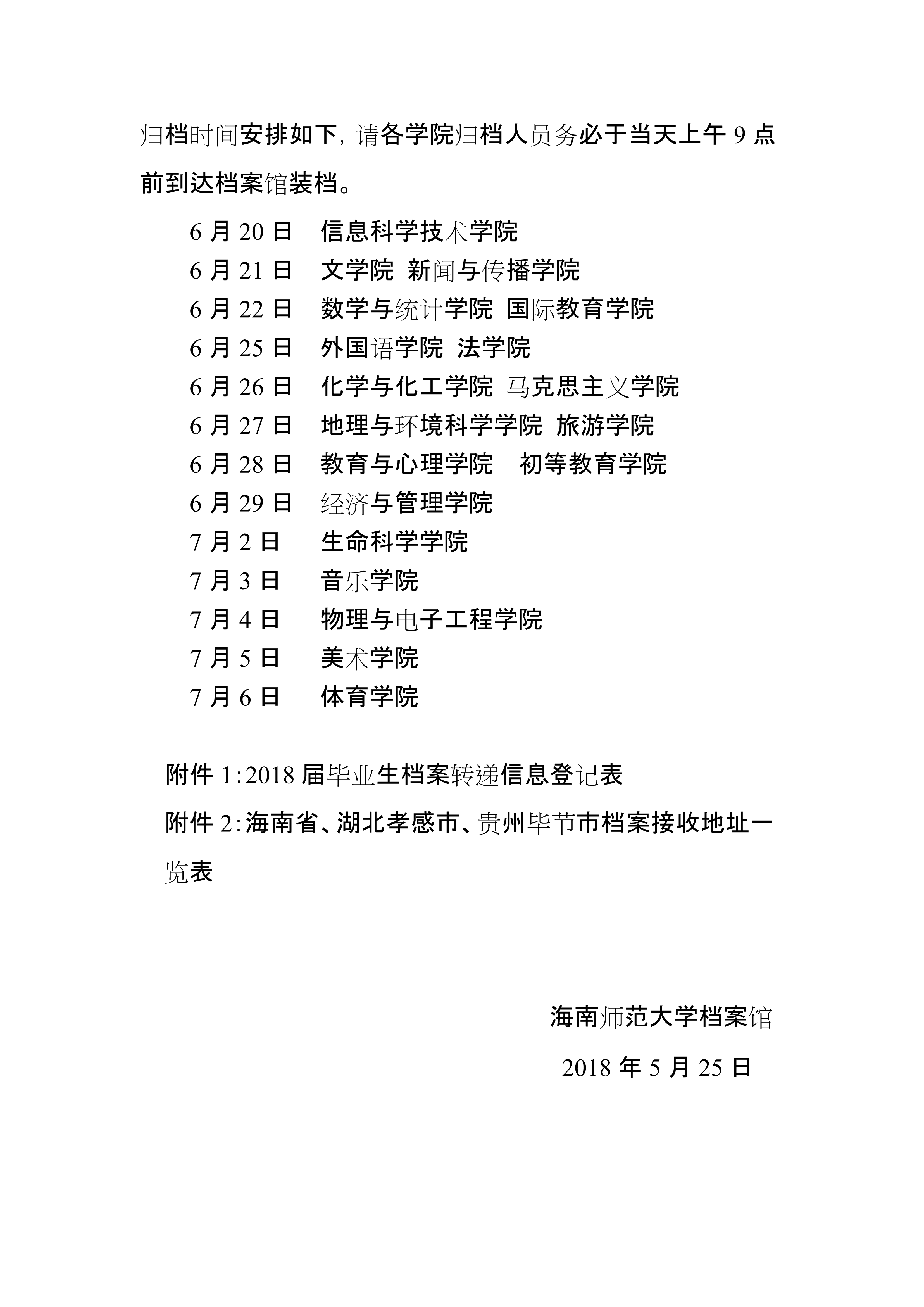 关于做好2018届本科毕业生档案材料归档工作的通知