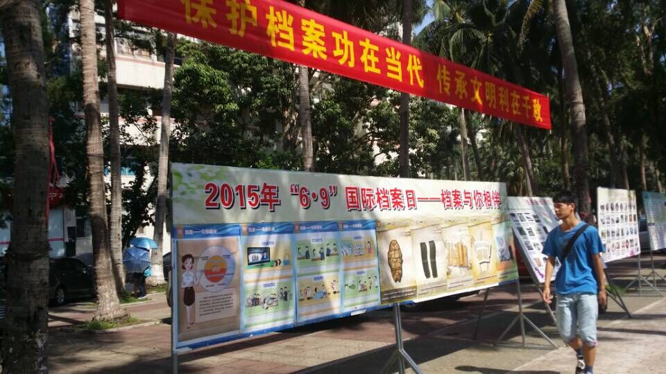 我校举行“6•9国际档案日—档案与你相伴”宣传周活动