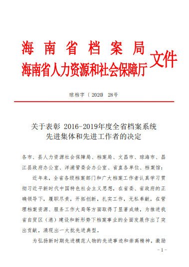 学校档案馆获评为2016－2019年度全省档案系统先进集体  